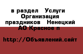  в раздел : Услуги » Организация праздников . Ненецкий АО,Красное п.